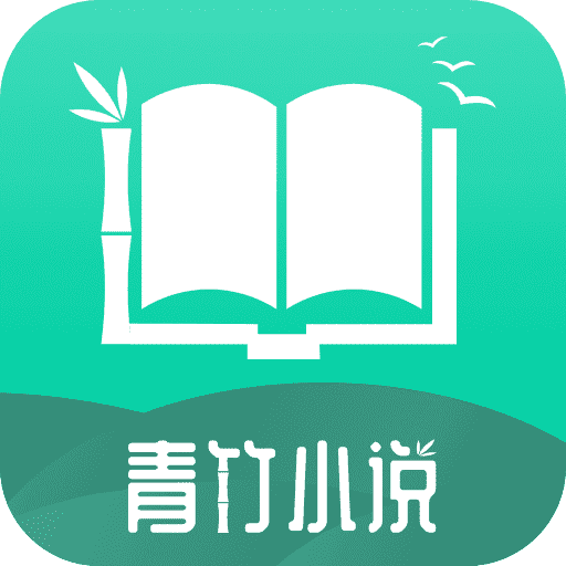 青竹小说手机版