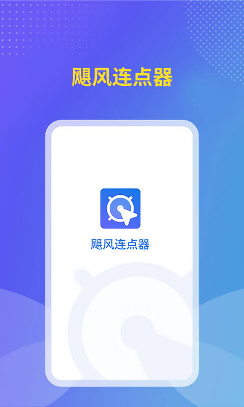 飓风连点器图3