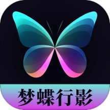 梦蝶行影软件