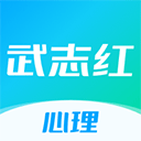 武志红心理手机版