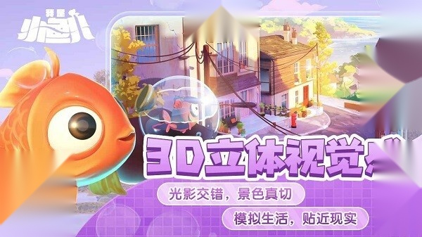 我是小鱼儿免费版图3