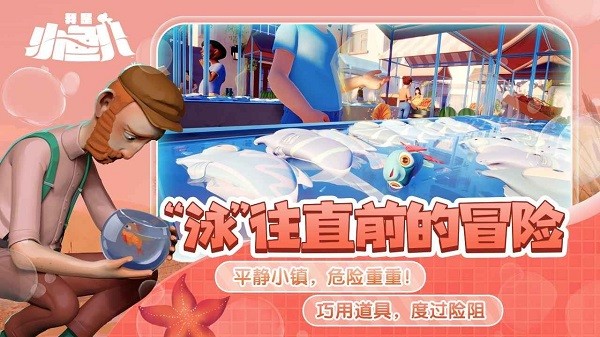 我是小鱼儿免费版图4