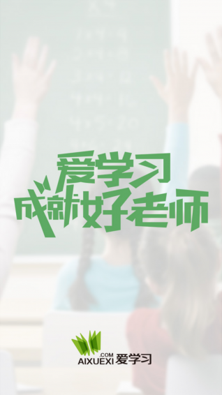 爱学习教师图1