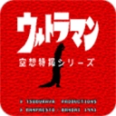 初代奥特曼空想特摄汉化版