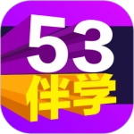 53伴学免费版