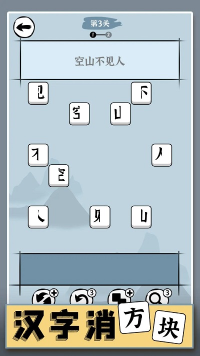 汉字消方块安卓版图1
