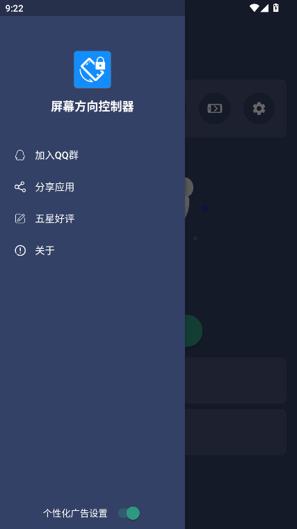 屏幕方向控制器免费版图5