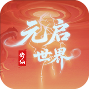 元启世界2026安卓版