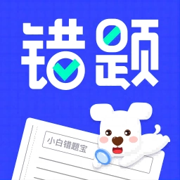 小白错题宝软件直装版