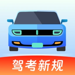 驾考备忘录手机正版