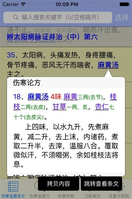 伤寒论查阅版图2