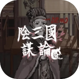 阴三国谋论游戏完整版