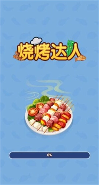 烧烤达人图1