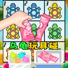 盲盒乌龟玩具免广告版