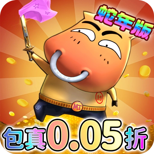 我叫MT归来保真折福利版
