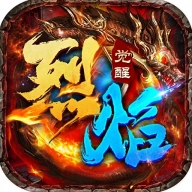 烈焰觉醒传奇手游直装版