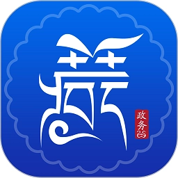 西藏政务手机免费版