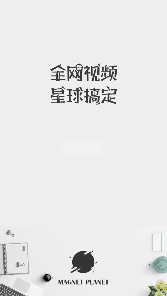 磁力星球手游无广告版图1