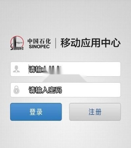 石化办工(移动应用中心)手机正版图5