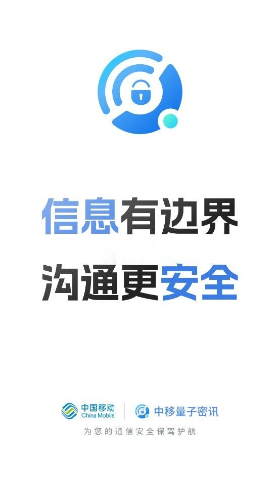 中移量子密讯手机免费版图1