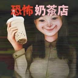 恐怖珍珠奶茶店安卓官方版
