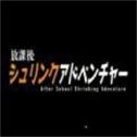 放学后的缩小大冒险免费版