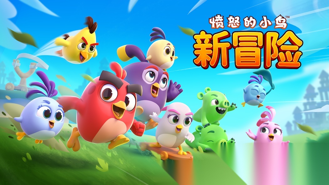 愤怒的小鸟新冒险免费版图1