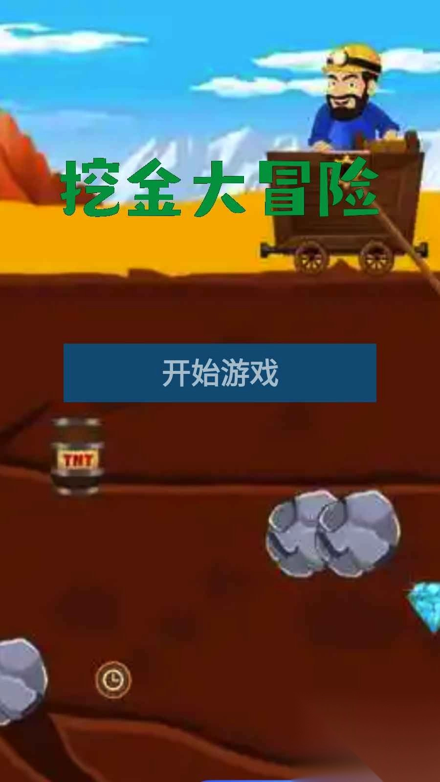 挖金大冒险直装游戏版图1