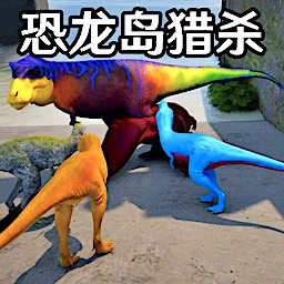 恐龙岛猎杀2游戏纯净版