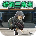 狗狗三角洲绝区突围游戏完整版
