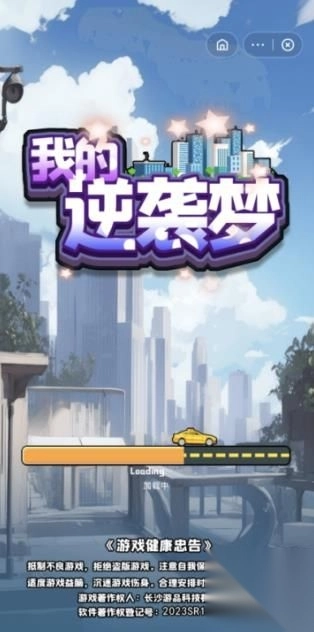 我的逆袭梦游戏无广告版图3