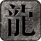战庭传奇正版