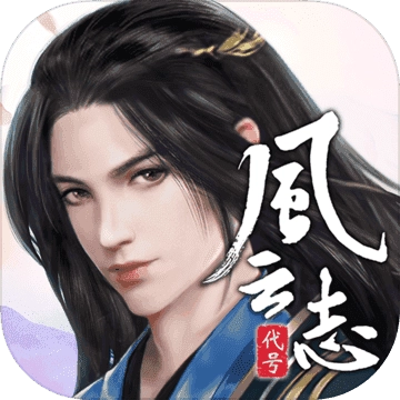 代号风云志免费版