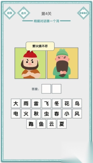 说的是什么字手游免费版图3