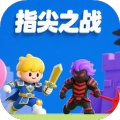 指尖之战直装游戏版