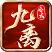 九离合击游戏官方最新版