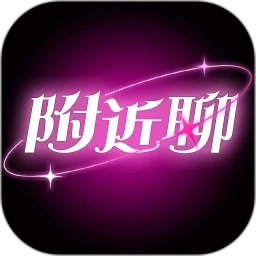 陌生附近聊最新版