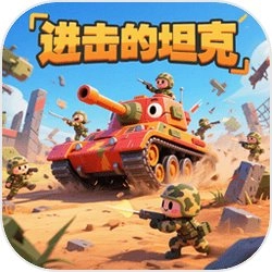 进击的坦克手机版