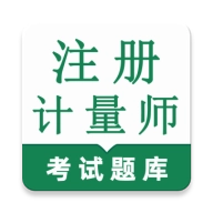 注册计量师鸣题库最新版