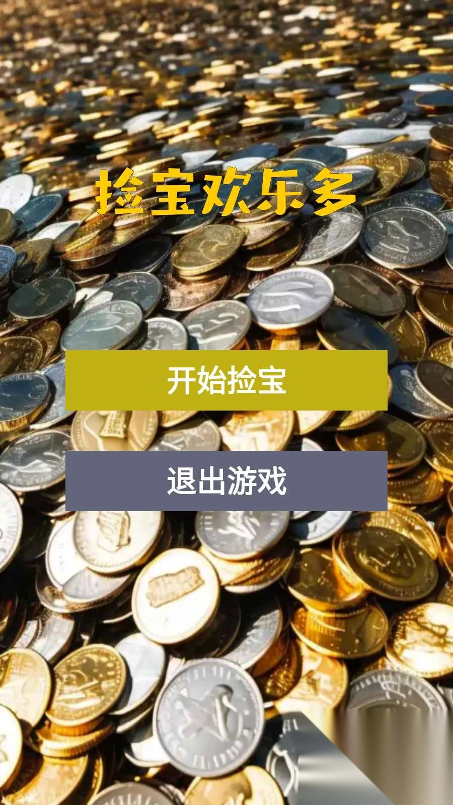 捡宝欢乐多正版图3
