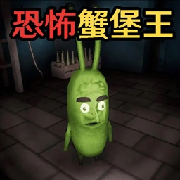 恐怖世界逃离无广告版