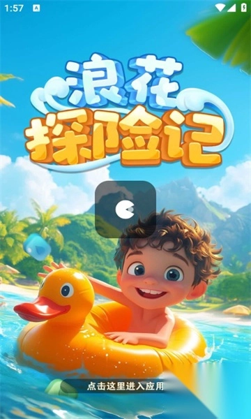 浪花探险记官方正版图3
