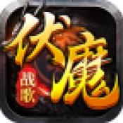 52gg伏魔战歌游戏纯净版