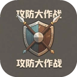 攻防大作战直装版
