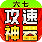 六七攻速微变神器直装游戏版