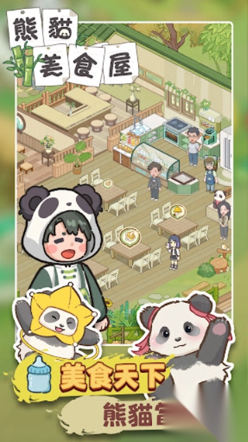 熊猫食物屋官方正版图4
