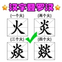 挑战加一笔游戏官方版