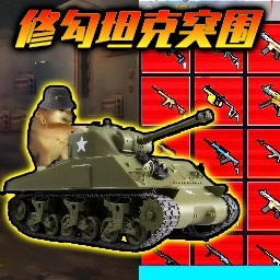 勇敢狗狗游戏官方版