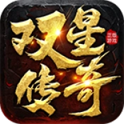 双星传奇免费版