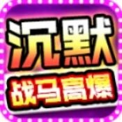 战马高爆沉默游戏绿色版